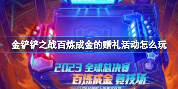 金鏟鏟之戰百煉成金的贈禮活動怎么玩-百煉成金的贈禮活動介紹