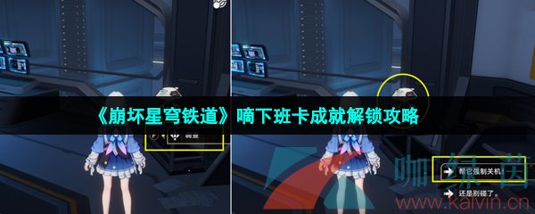 崩壞星穹鐵道嘀下班卡成就怎么解鎖-嘀下班卡成就解鎖攻略