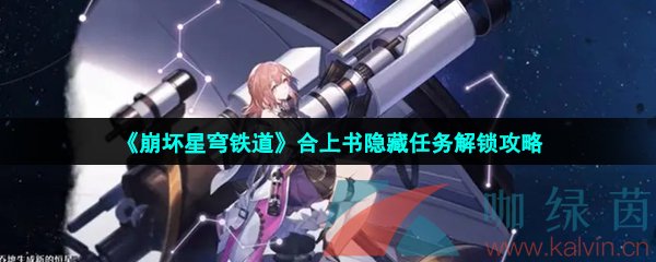 崩壞星穹鐵道隱藏任務合上書怎么做-合上書隱藏任務解鎖攻略