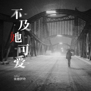 《抖音》不及她可愛(ài)歌曲介紹