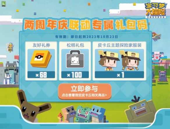 《寶可夢(mèng)大探險(xiǎn)》和寶可夢(mèng)旗艦店 2周年慶聯(lián)動(dòng)驚喜開啟