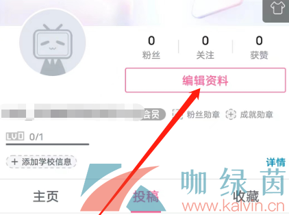 《嗶哩嗶哩》添加學校信息方法介紹