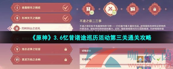《原神》3.6憶昔諸途巡歷活動(dòng)第三關(guān)通關(guān)攻略