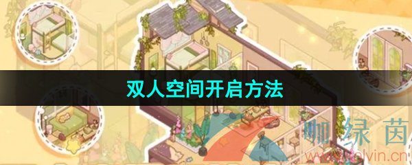《我的休閑時光》雙人空間開啟方法