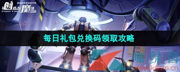 創造與魔法2023年5月23日兌換碼是什么-2023年5月23日禮包兌換碼領取