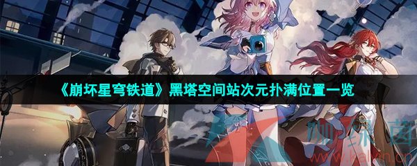 崩壞星穹鐵道黑塔空間站次元撲滿在哪-黑塔空間站次元撲滿位置一覽
