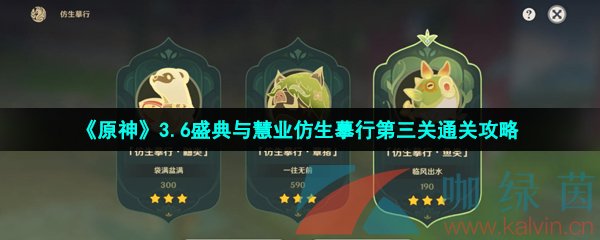原神盛典與慧業(yè)仿生摹行第三關(guān)怎么過-3.6盛典與慧業(yè)仿生摹行魚類第三關(guān)通關(guān)攻略