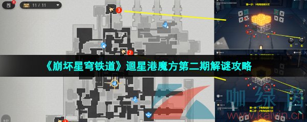 崩壞星穹鐵道迴星港魔方第二期怎么解密-迴星港魔方第二期解謎攻略