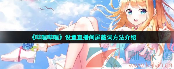 《嗶哩嗶哩》設置直播間屏蔽詞方法介紹