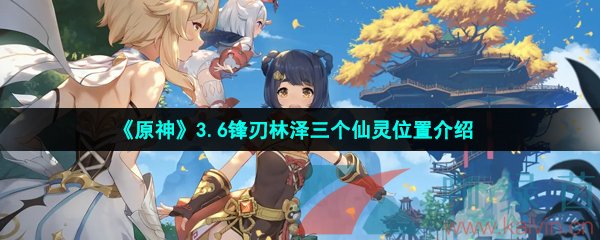 《原神》3.6鋒刃林澤三個仙靈位置介紹