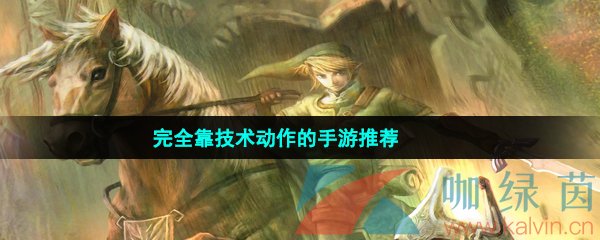 完全靠技術動作的手游推薦有哪些-不用氪金的完全靠技術動作的手游推薦