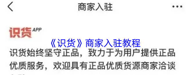 識貨怎么入駐商家-識貨商家入駐教程