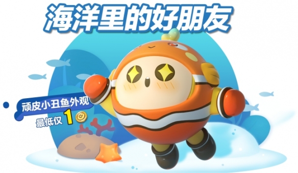 《蛋仔派對》全新外觀“頑皮小丑魚”上線 瓶蓋盲盒獎池煥新！