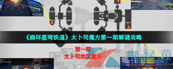 崩壞星穹鐵道太卜司魔方怎么解密-太卜司魔方第一期解謎攻略