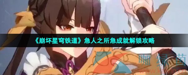 崩壞星穹鐵道急人之所急成就怎么解鎖-急人之所急成就解鎖攻略
