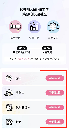 《嗶哩嗶哩》工房認(rèn)證申請(qǐng)方法介紹