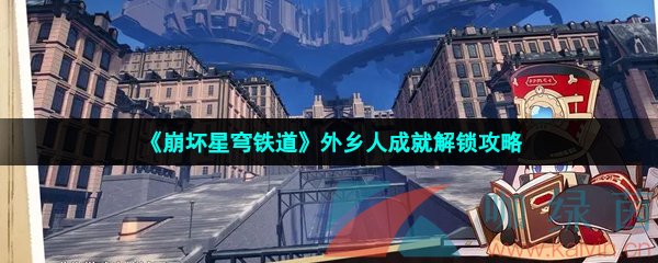 崩壞星穹鐵道外鄉人成就怎么做-外鄉人成就解鎖攻略