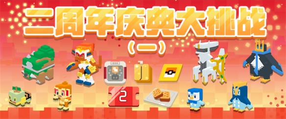 《寶可夢大探險》兩周年慶典盛大開啟 海量福利來了 錯過等一年！