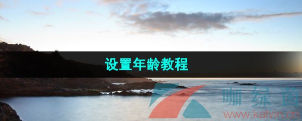 《抖音極速版》設置年齡教程