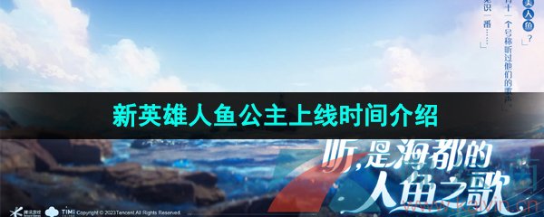 王者榮耀新英雄人魚公主什么時候上線-新英雄人魚公主上線時間介紹
