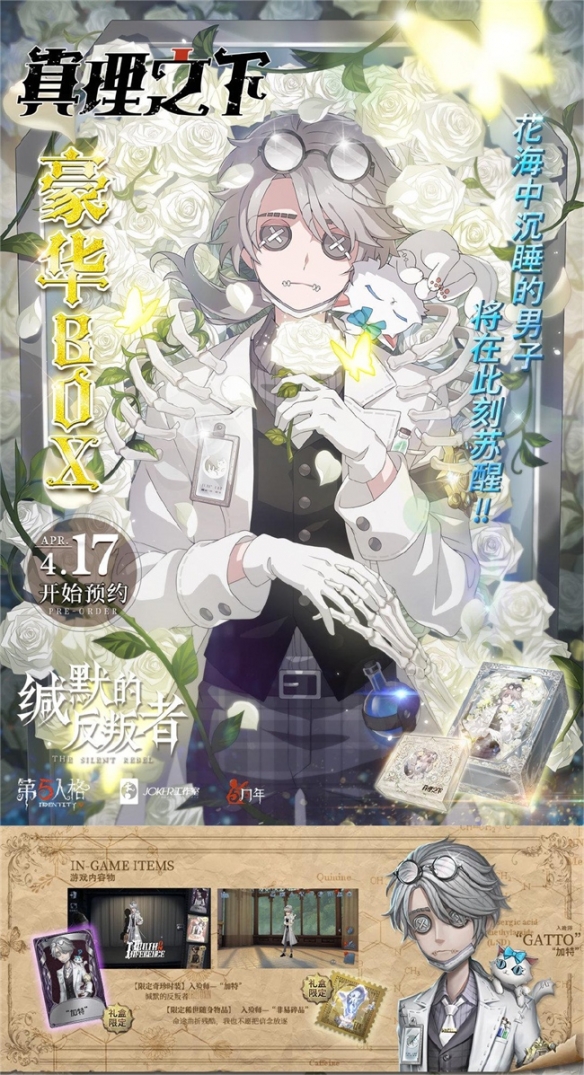 緘默的反叛者《第五人格》真理之下五周年限定禮盒預(yù)售開啟