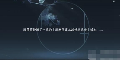 《逆水寒》手游天女后話任務(wù)怎么做