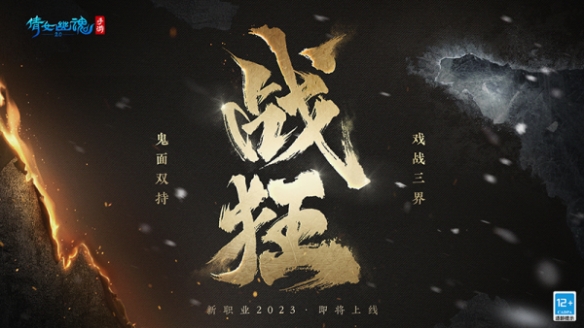 鬼面雙持戲戰三界 《倩女幽魂》全新職業攜手昆曲聯動揭幕！