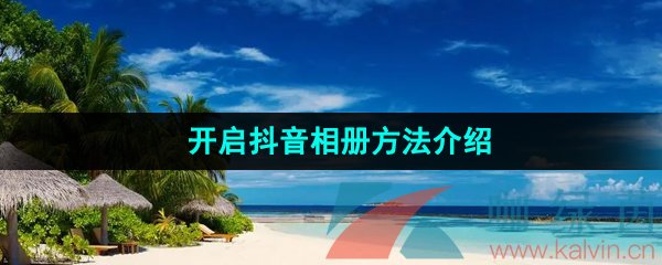 抖音極速版怎么打開抖音相冊-開啟抖音相冊方法介紹