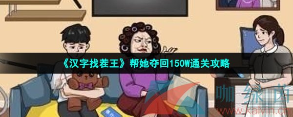 漢字找茬王幫她奪回150W怎么過-幫她奪回150W通關攻略