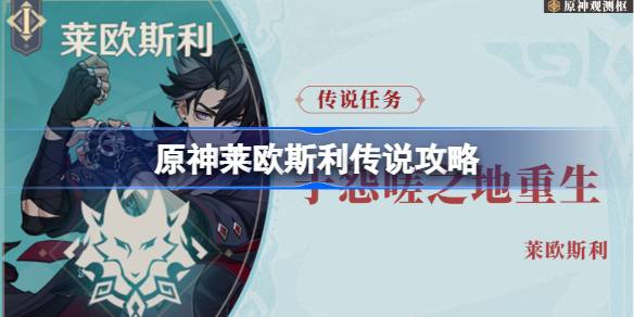 原神萊歐斯利傳說攻略-原神于怨嗟之地重生怎么做