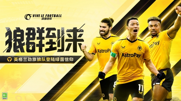 狼群到來！《綠茵信仰》新增英格蘭勁旅狼隊正版授權！