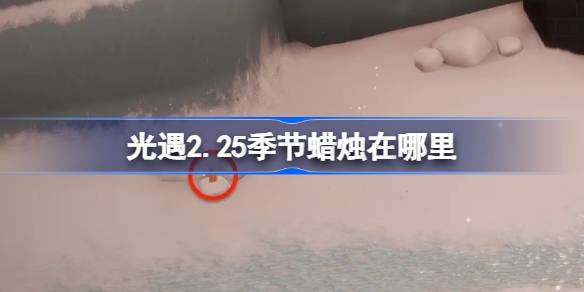 光遇2.25季節(jié)蠟燭在哪里-光遇2月25日季節(jié)蠟燭位置攻略
