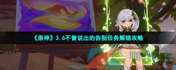 原神不曾說出的告別任務怎么做-3.6不曾說出的告別任務解鎖攻略