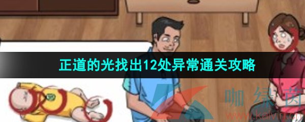 漢字找茬王正道的光怎么過-正道的光找出12處異常通關攻略