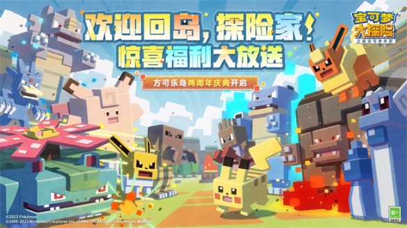 《寶可夢大探險》兩周年慶典盛大開啟 海量福利來了 錯過等一年！