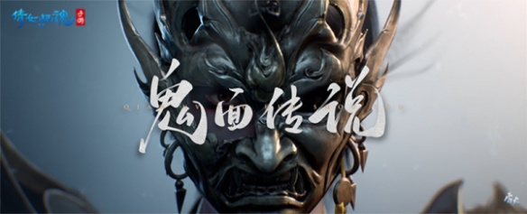 鬼面雙持戲戰(zhàn)三界 《倩女幽魂》全新職業(yè)攜手昆曲聯(lián)動(dòng)揭幕！