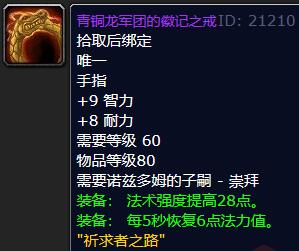 《魔獸世界》烏龜服青銅龍戒指屬性是什么