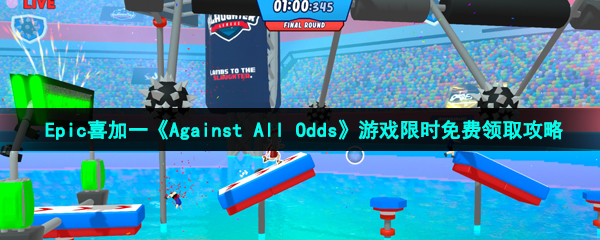 epic喜加一AgainstAllOdds免費領取地址在哪-AgainstAllOdds限時免費領取地址