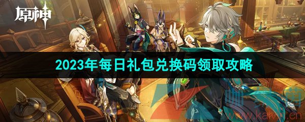 原神2023年5月23日兌換碼是什么-2023年5月23日禮包兌換碼領(lǐng)取