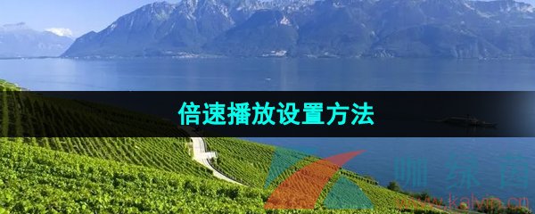 抖音極速版怎么設置倍速播放-倍速播放設置方法
