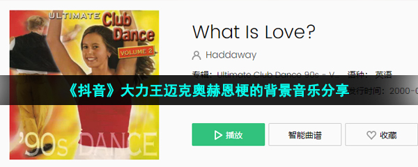 抖音大力王邁克奧赫恩梗的背景音樂是什么-大力王邁克奧赫恩梗的背景音樂分享