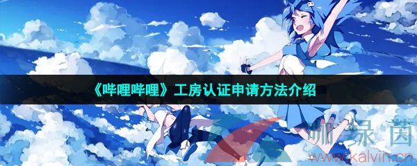 嗶哩嗶哩工房認證怎么申請-工房認證申請方法介紹