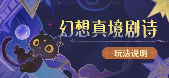 原神幻想真境劇詩怎么開啟-幻想真境劇詩開啟方法分享