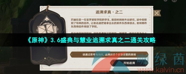 《原神》3.6盛典與慧業追溯求真之二通關攻略