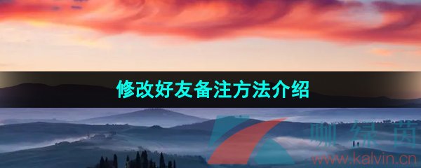 抖音極速版怎么修改好友備注-修改好友備注方法介紹