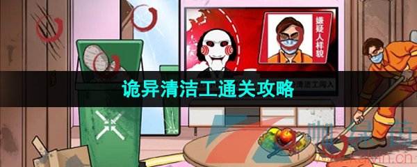 漢字找茬王詭異清潔工怎么過-詭異清潔工通關攻略