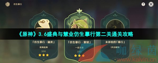 原神盛典與慧業仿生摹行第二關怎么過-3.6盛典與慧業仿生摹行第二關蕈豬通關攻略