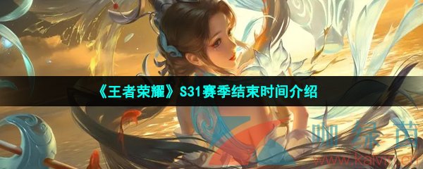 王者榮耀s31賽季什么時候結束-S31賽季結束時間介紹