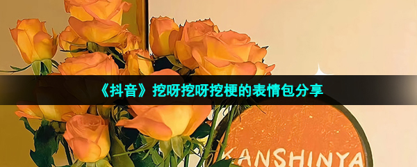 抖音在小小的花園挖呀挖呀挖表情包有哪些-挖呀挖呀挖梗的表情包分享