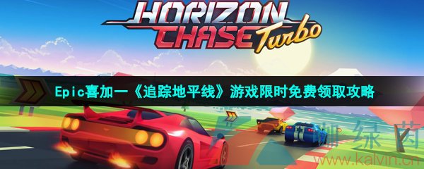 epic喜加一追蹤地平線怎么免費領取-HorizonChaseTurbo限時免費領取地址